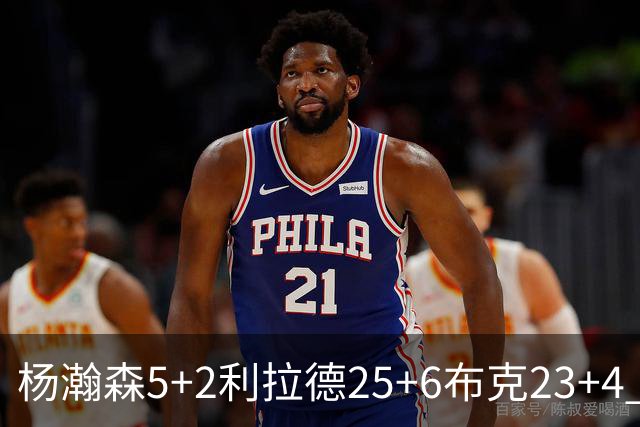 杨瀚森5+2利拉德25+6布克23+4 开拓者主场大胜太阳